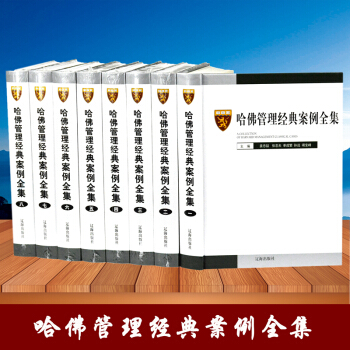 哈佛管理經典案例全集（套裝全8冊 精裝版）公司團隊企業管理學書籍圖書 pdf epub mobi 下载