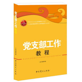 党支部工作教程（2013版） pdf epub mobi 下载