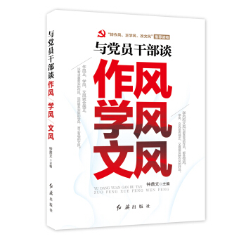 與黨員乾部談作風·學風·文風 pdf epub mobi 下载