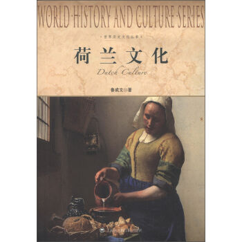 世界曆史文化叢書：荷蘭文化 pdf epub mobi 下载
