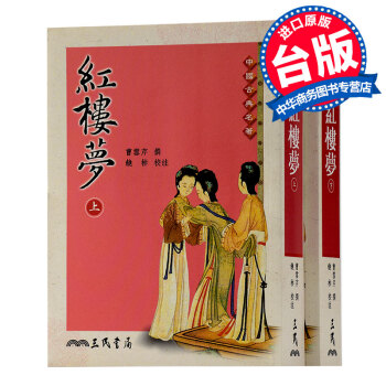 【中商原版】[港台原版] 紅樓夢(上下)/曹雪芹(清)/三民書局/四大名著之首 pdf epub mobi 下载