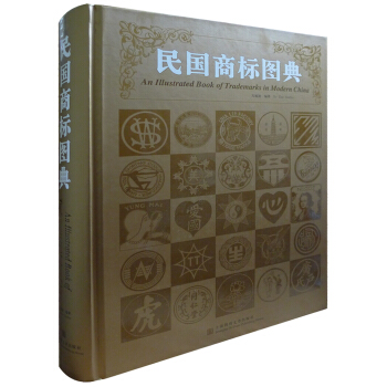 民國商標圖典 [An Illustrated Book of Trademarks in Modern China] pdf epub mobi 電子書 下載
