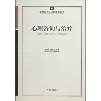 新世纪心理与心理健康教育文库(36):心理咨询与治疗