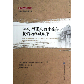 亲历中国丛书·汉人：中国人的生活和我们的传教故事 pdf epub mobi 下载