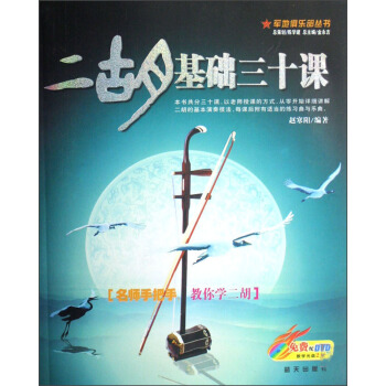 军地俱乐部丛书：二胡基础三十课（附光盘） pdf epub mobi 下载