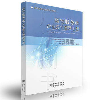 项目经理/安全员培训教材 高空服务企业安全管理手册 pdf epub mobi 下载