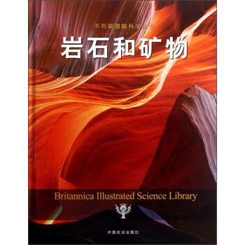 不列顛圖解科學叢書：岩石和礦物 pdf epub mobi 下载