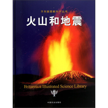 不列颠图解科学丛书：火山和地震 pdf epub mobi 下载