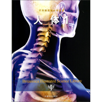 不列颠图解科学丛书：人体（1） pdf epub mobi 下载