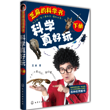 芝麻的科学书：科学真好玩（下册） [7-12岁] pdf epub mobi 下载