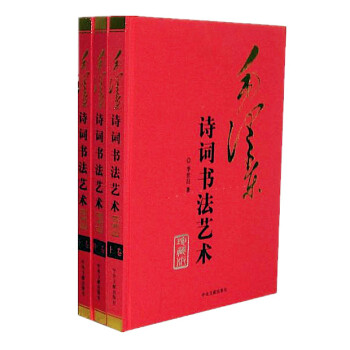 毛泽东诗词书法艺术（套装全套3册 铜版纸精装版） pdf epub mobi 下载