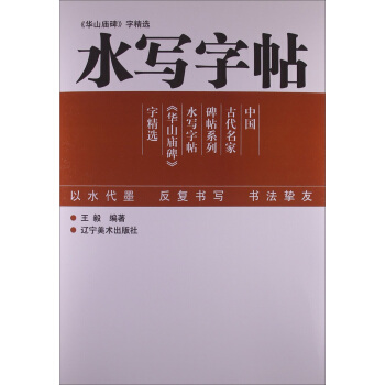 中國古代名傢碑帖係列：《華山廟碑》字精選·水寫字帖 pdf epub mobi 下载
