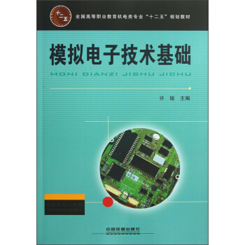全國高等職業教育機電類專業“十二五”規劃教材：模擬電子技術基礎 pdf epub mobi 電子書 下載