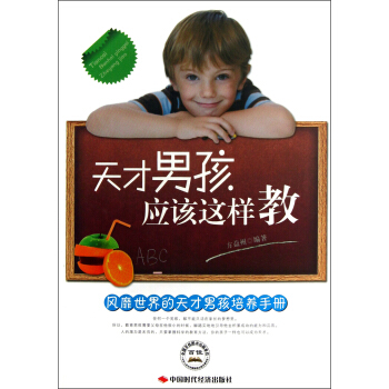 天纔男孩應該這樣教