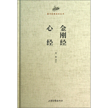 国学经典读本丛书：金刚经 心经 pdf epub mobi 下载