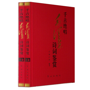 千古绝唱：毛泽东诗词鉴赏（套装全2册 铜版纸精装）书法艺术 作品集 pdf epub mobi 下载