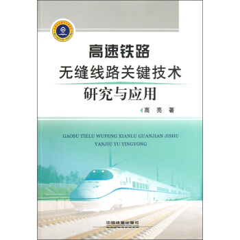高速鐵路無縫綫路關鍵技術研究與應用 pdf epub mobi 下载
