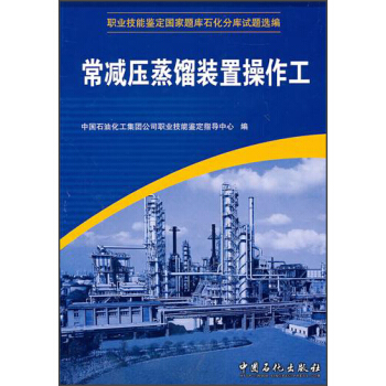 职业技能鉴定国家题库石化分库试题选编：常减压蒸馏装置操作工 pdf epub mobi 下载