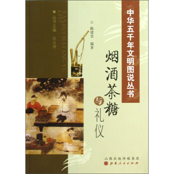 中华五千年文明图说丛书：烟酒茶糖与礼仪 pdf epub mobi 下载
