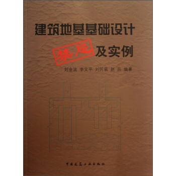 建築地基基礎設計禁忌及實例 pdf epub mobi 下载