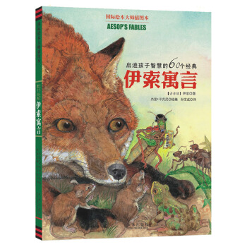 童立方·國際繪本大師插圖本：啓迪孩子智慧的60個經典伊索寓言 [3-6歲] pdf epub mobi 下载