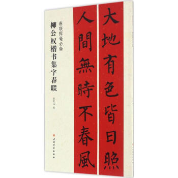 柳公权楷书集字春联 pdf epub mobi 下载