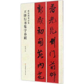 王铎行书集字春联 pdf epub mobi 下载