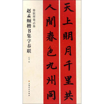 赵孟頫楷书集字春联