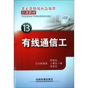 非正常情況應急處置培訓教材（13）：有綫通信工 pdf epub mobi 電子書 下載