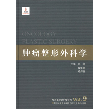 整形美容外科学全书：肿瘤整形外科学 [Oncolgy Plastic Surgery Vol.9] pdf epub mobi 下载