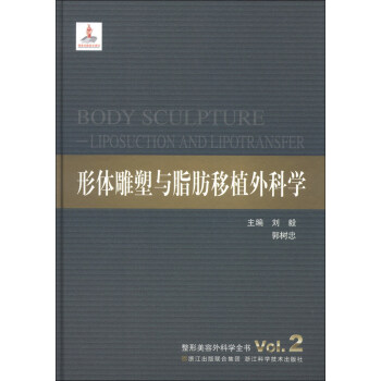 整形美容外科學全書：形體雕塑與脂肪移植外科學 [Oncolgy Plastic Surgery Vol.2] pdf epub mobi 電子書 下載