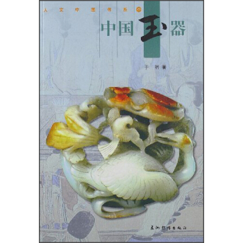 人文中国书系：中国玉器 pdf epub mobi 下载