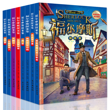 正版神探福爾摩斯探案全集8冊暢銷少兒大偵探推理小說書籍名著神秘偵探校園小說小學生課外讀物 pdf epub mobi 電子書 下載