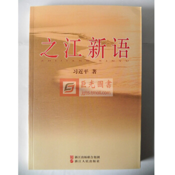正版现货 之江新语 习近平著 学党章党规 学系列讲话 真正做一个“忠诚、干净、担当”的合格党员用书 pdf epub mobi 下载