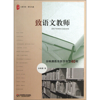 大夏书系·致语文教师:余映潮教育教学智慧40则