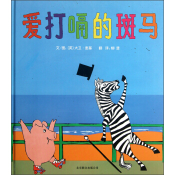愛打嗝的斑馬 [3-6歲] pdf epub mobi 電子書 下載