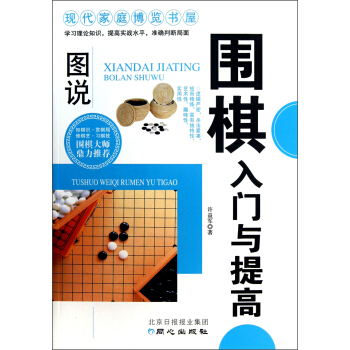 現代傢庭博覽書屋:圖說圍棋入門與提高