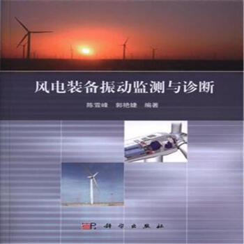 风电装备振动监测与诊断 pdf epub mobi 下载
