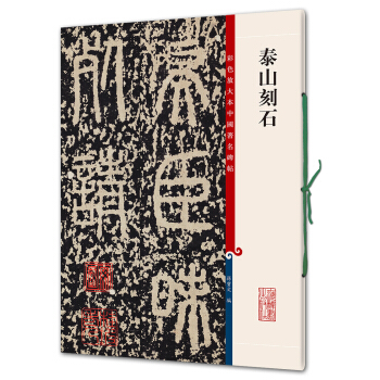 泰山刻石(彩色放大本中國著名碑帖·第四輯) pdf epub mobi 電子書 下載