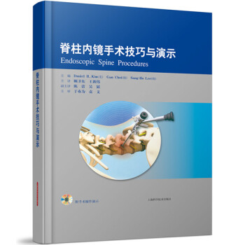 脊柱内镜手术技巧与演示（附DVD光盘） pdf epub mobi 下载
