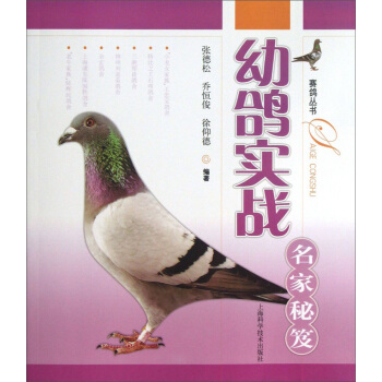 赛鸽丛书：幼鸽实战名家秘笈 pdf epub mobi 下载
