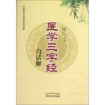 医学三字经白话解 pdf epub mobi 下载