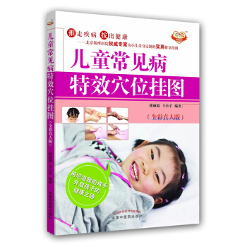 儿童常见病特效穴位挂图（全彩真人版） pdf epub mobi 下载