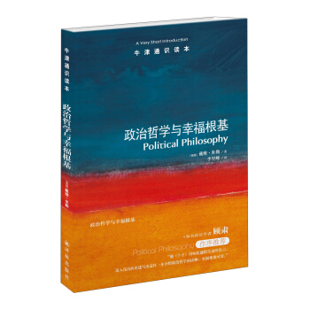 牛津通識讀本：政治哲學與幸福根基 [A Very Short Introduction：Political Philosophy] pdf epub mobi 下载