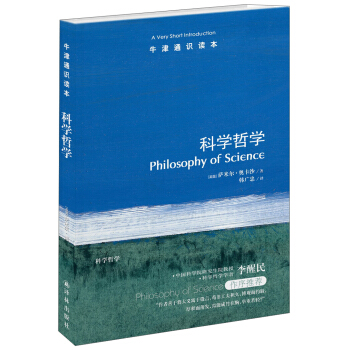 牛津通識讀本：科學哲學 [A Very Short Introduction：Philosophy of Science] pdf epub mobi 下载