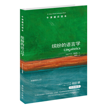 牛津通识读本：缤纷的语言学 [A Very Short Introduction：Linguistics] pdf epub mobi 下载