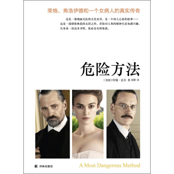 危險方法：榮格、弗洛伊德和一個女病人的真實傳奇 [A Most Dangerous Method] pdf epub mobi 電子書 下載