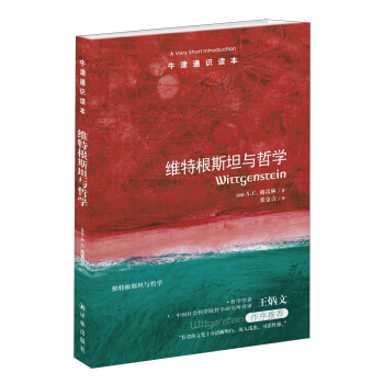 牛津通識讀本：維特根斯坦與哲學 [A Very Short Introduction：Wittgenstein] pdf epub mobi 電子書 下載