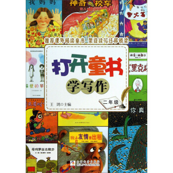打開童書學寫作·2年級