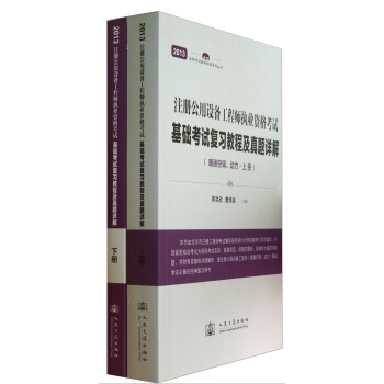 2013年注册公用设备工程师执业资格考试基础考试复习教程及真题详解（暖通空调、动力） pdf epub mobi 电子书 下载